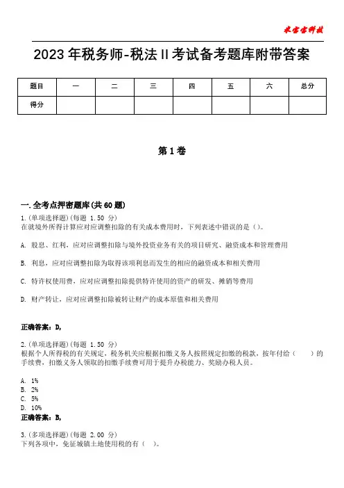 2023年税务师-税法Ⅱ考试备考题库附带答案7