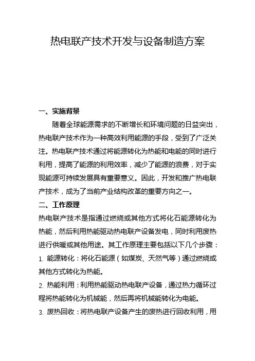 热电联产技术开发与设备制造方案(一)