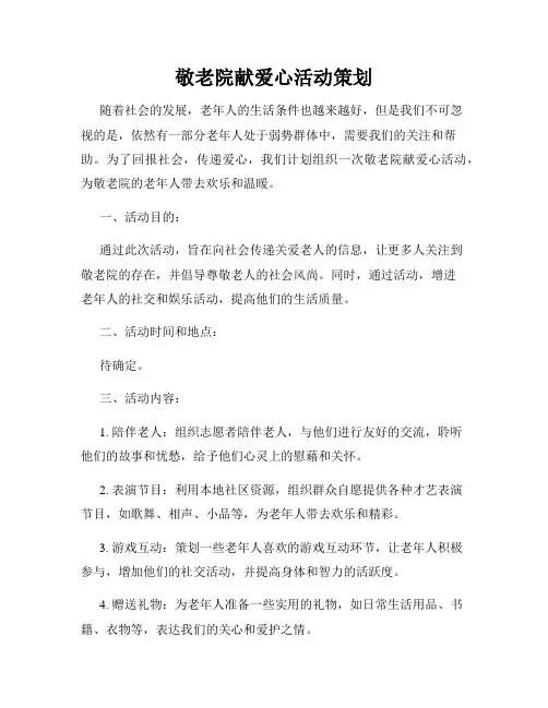 敬老院献爱心活动策划