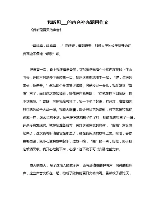 我听见___的声音补充题目作文