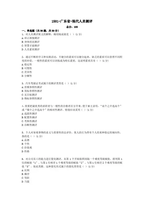 现代人员测评-广东省-1501