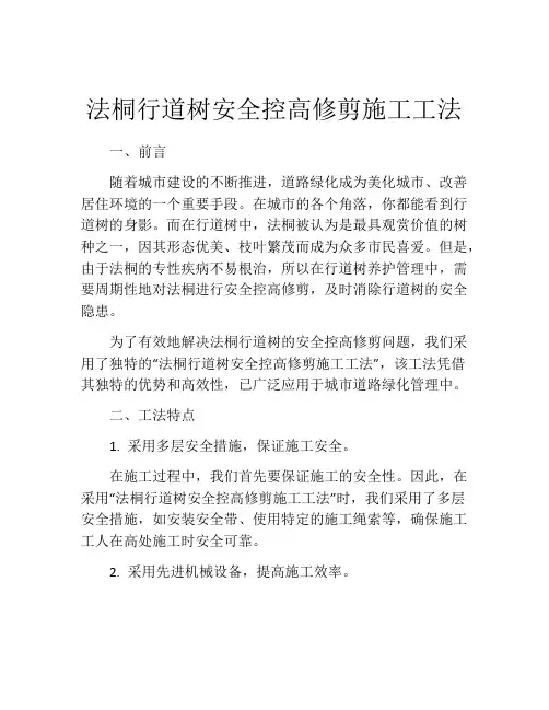法桐行道树安全控高修剪施工工法