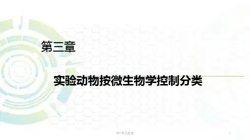 第三章微生物控制课件