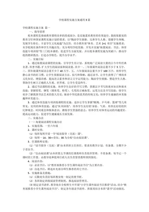 学校课程实施方案通用5篇