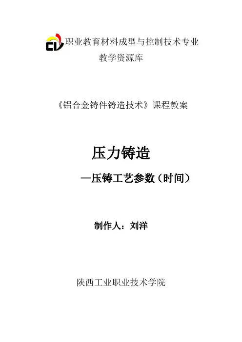 压铸工艺参数(时间)教案(精)