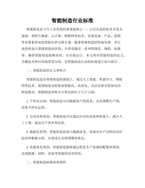 智能制造行业标准
