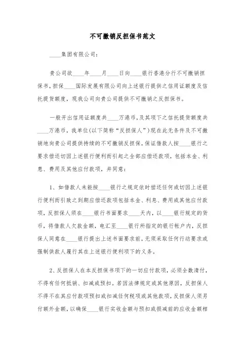 不可撤销反担保书范文(四篇)