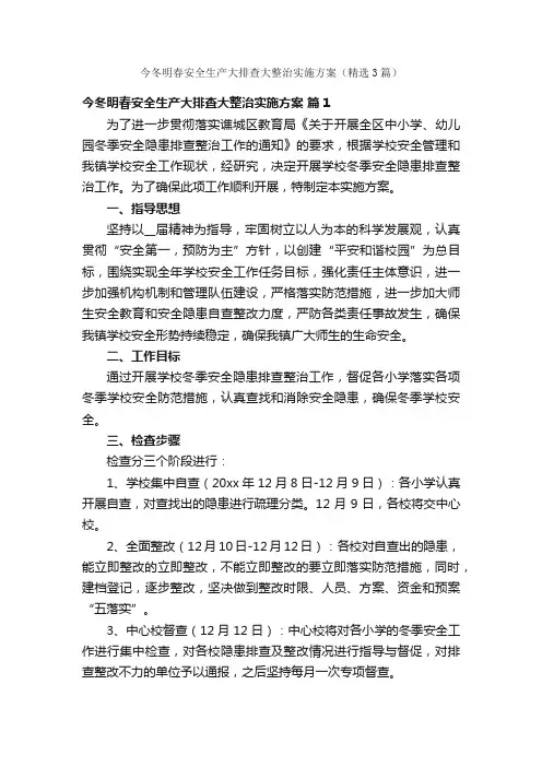 今冬明春安全生产大排查大整治实施方案（精选3篇）
