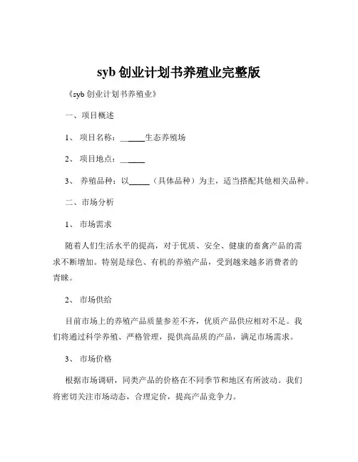 syb创业计划书养殖业完整版
