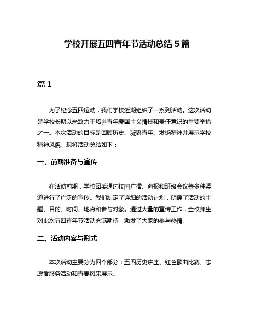 学校开展五四青年节活动总结5篇