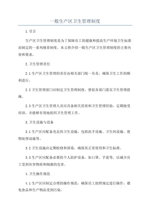 一般生产区卫生管理制度