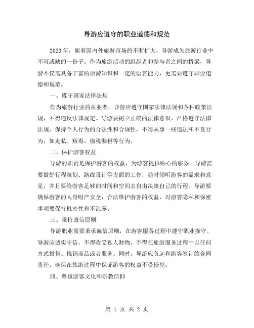 导游应遵守的职业道德和规范