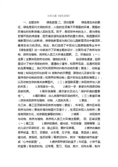 大班主题《绿色家园》