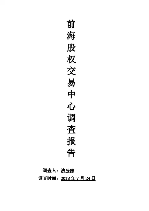 【VIP专享】深圳前海股权交易中心调查报告