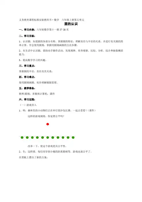 人教版小学数学六年级上册《5圆：圆的认识》优质课获奖教案_1