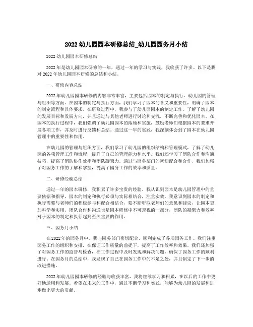 2022幼儿园园本研修总结_幼儿园园务月小结