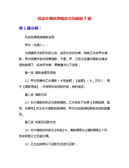 机动车辆质押借款合同模板7篇