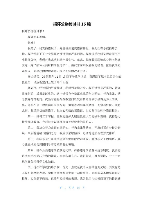 损坏公物检讨书15篇