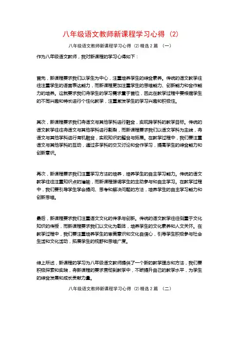 八年级语文教师新课程学习心得2篇2