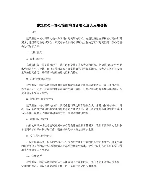 建筑框架-核心筒结构设计要点及其应用分析