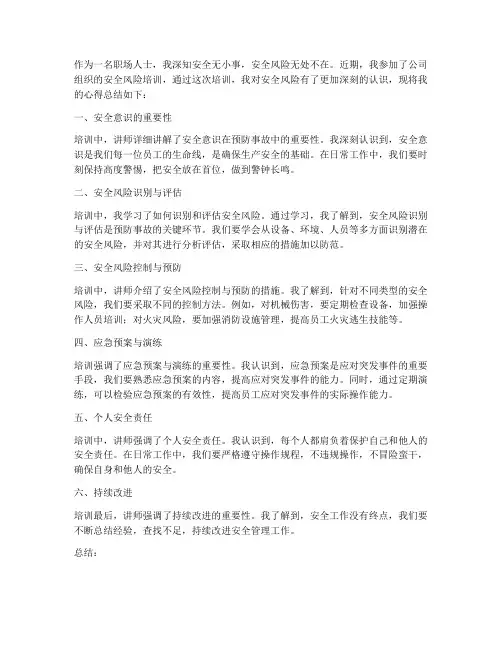 安全风险培训心得总结范文