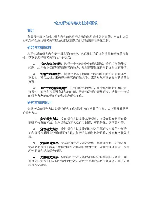 论文研究内容方法和要求