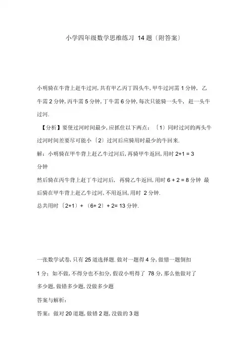 小学四年级上册数学思维训练14题(附答案),能力培优全国通用