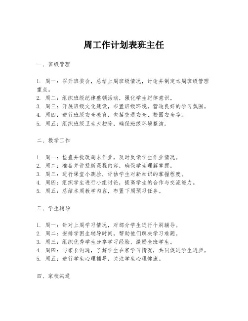 周工作计划表班主任