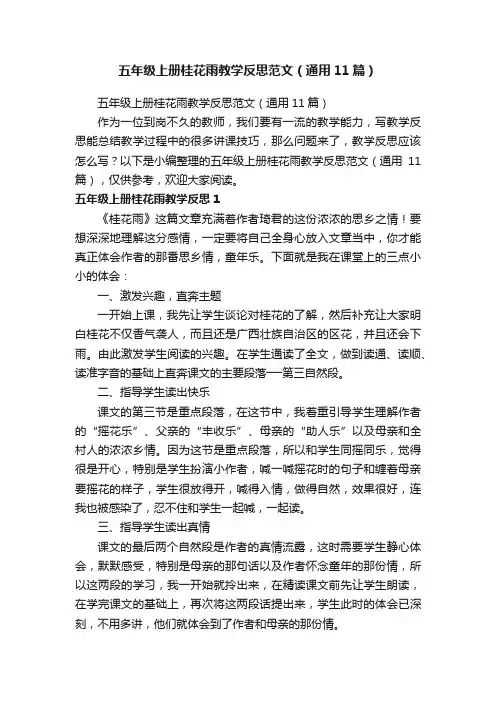 五年级上册桂花雨教学反思范文（通用11篇）