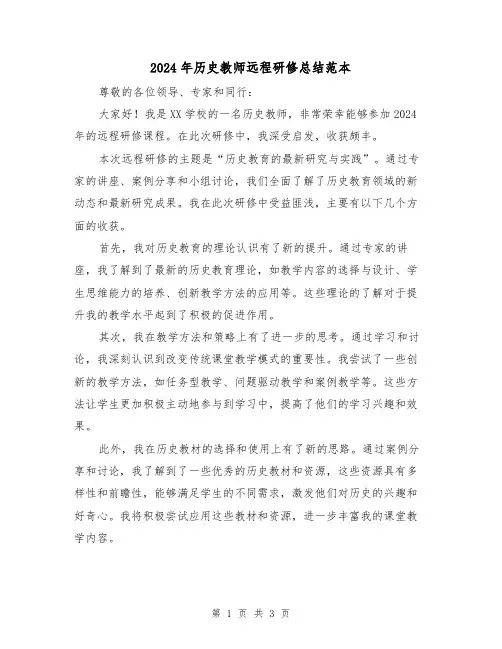 2024年历史教师远程研修总结范本（2篇）
