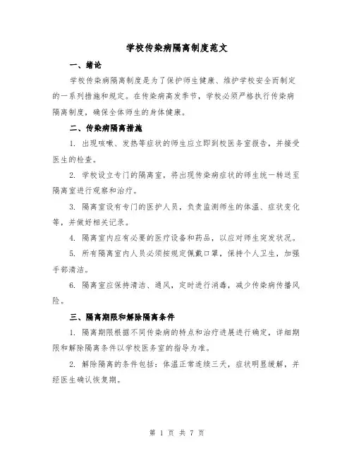 学校传染病隔离制度范文（3篇）