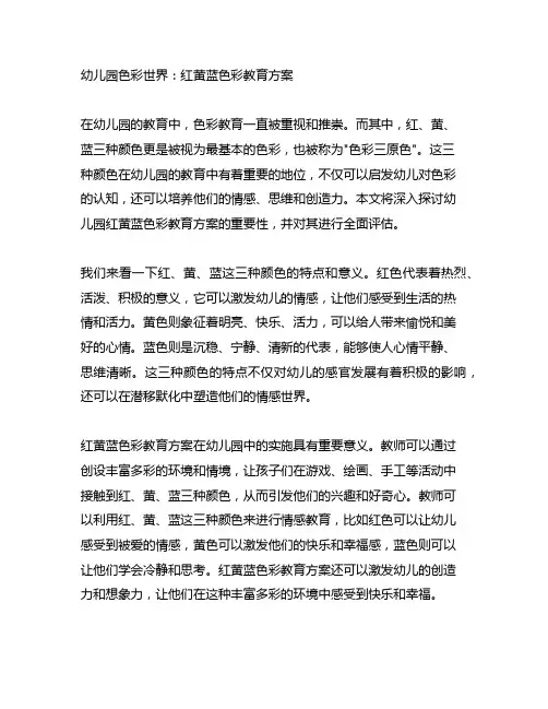 幼儿园色彩世界：红黄蓝色彩教育方案