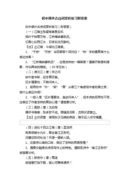 初中课外古诗词赏析练习附答案