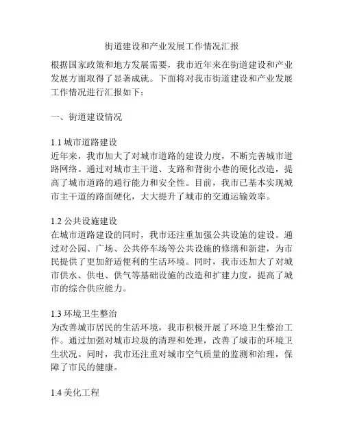 街道建设和产业发展工作情况汇报