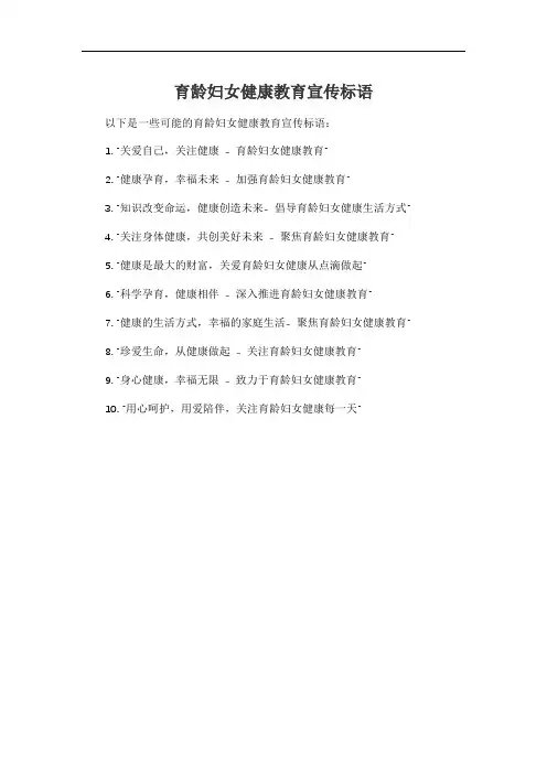 育龄妇女健康教育宣传标语