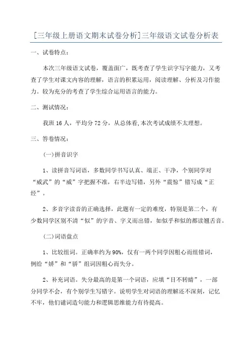 [三年级上册语文期末试卷分析]三年级语文试卷分析表