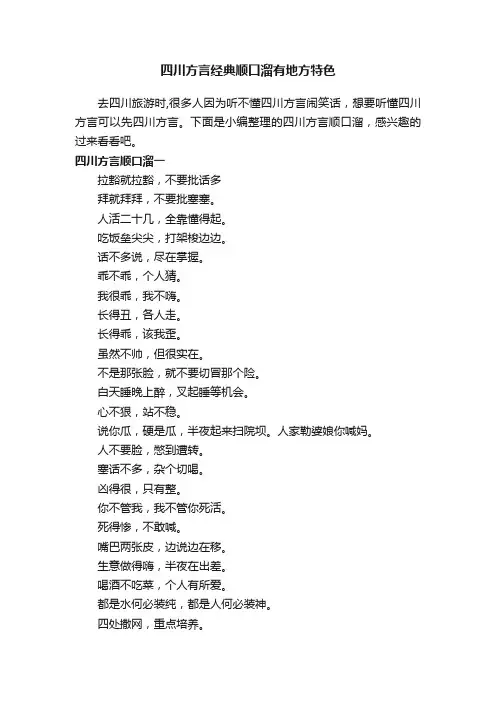 四川方言经典顺口溜有地方特色