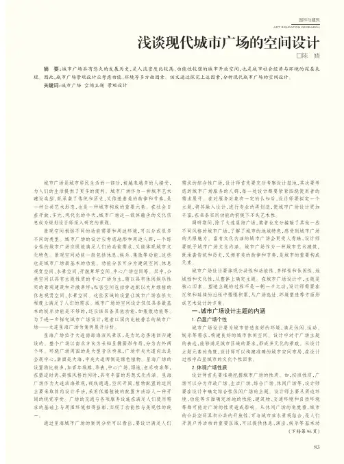 浅谈现代城市广场的空间设计