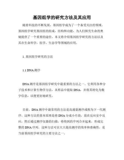 基因组学的研究方法及其应用