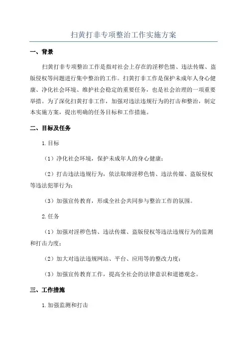 扫黄打非专项整治工作实施方案