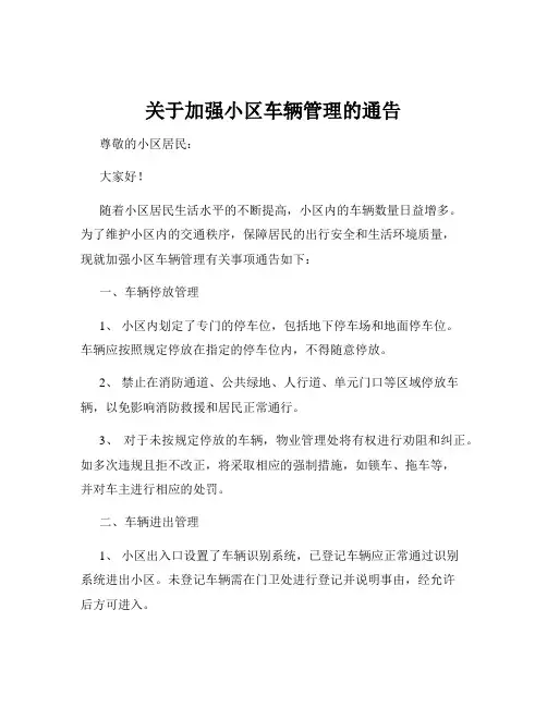 关于加强小区车辆管理的通告
