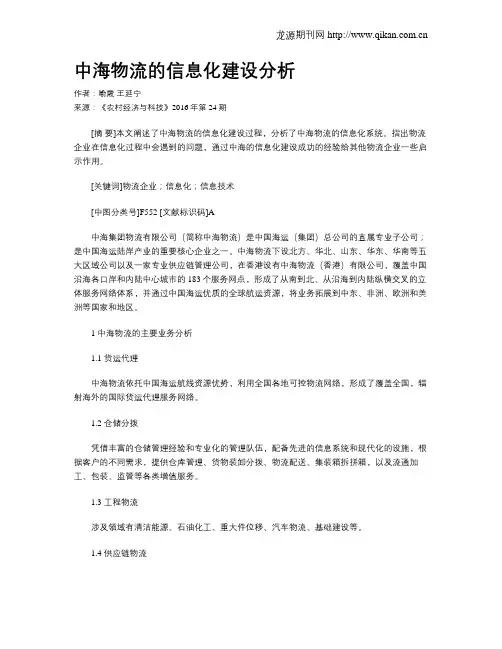 中海物流的信息化建设分析