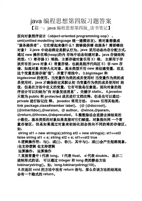 java编程思想第四版习题答案