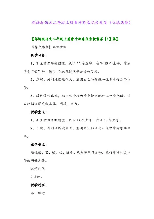 2023年部编版语文二年级上册曹冲称象优秀教案(优选3篇)