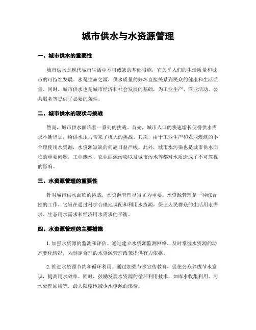 城市供水与水资源管理