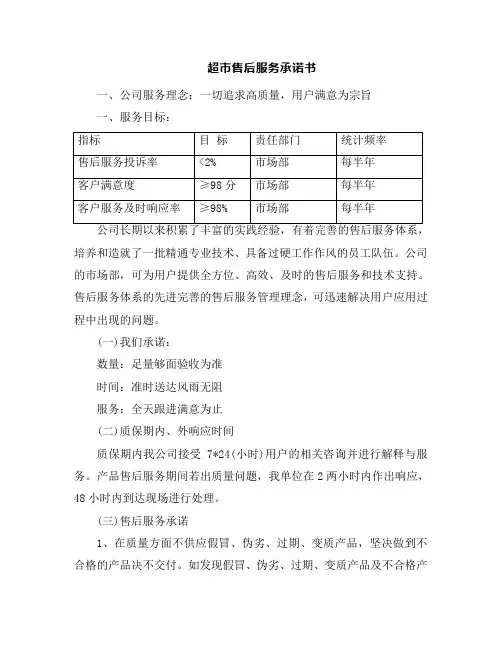 超市售后服务承诺书