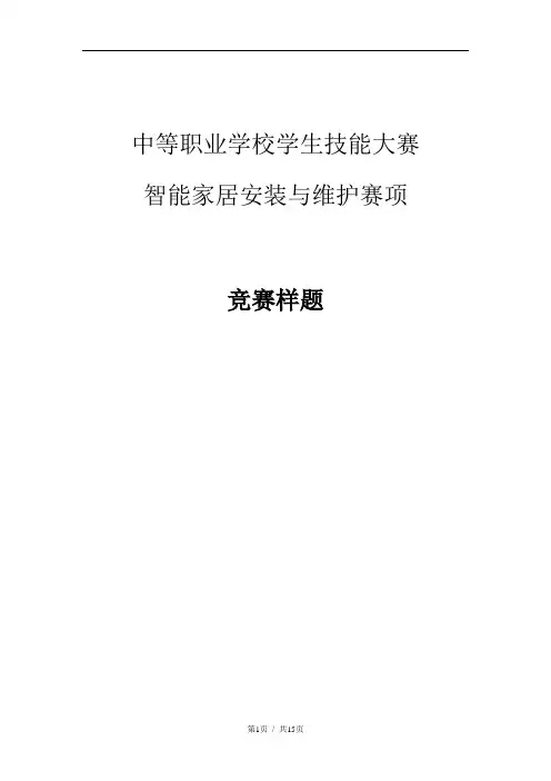 中职智能家居安装与维护赛项样题