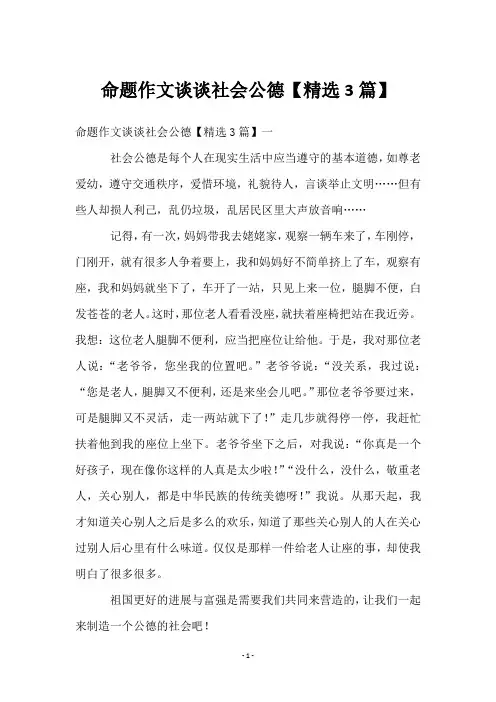 命题作文谈谈社会公德【3篇】
