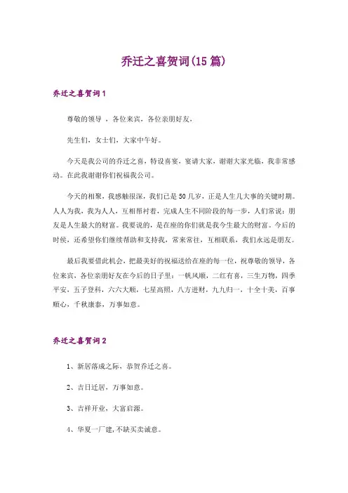 乔迁之喜贺词(15篇)