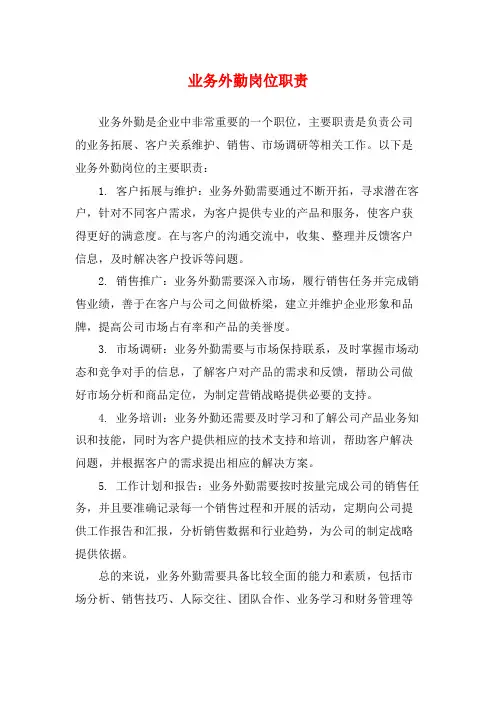 业务外勤岗位职责
